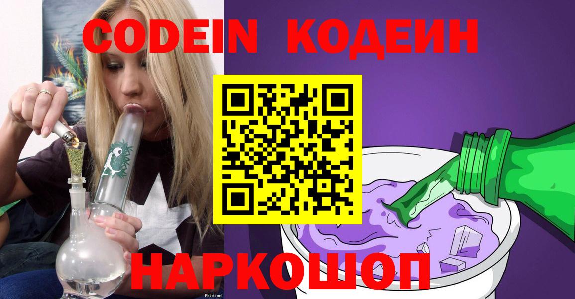 Кодеиновый сироп Lean напиток Lean (лин)  Вход с VPN  Истра  Кодеин Purple Drank 